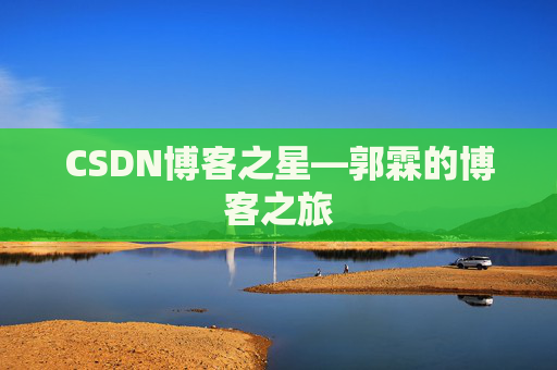 CSDN博客之星—郭霖的博客之旅